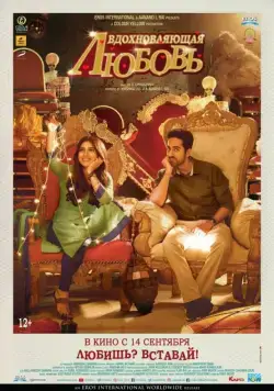 Вдохновляющая любовь / Shubh Mangal Saavdhan (2017) фильм скачать через торрент в хорошем качестве