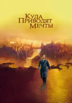 Куда приводят мечты / What Dreams May Come (1998) фильм скачать через торрент в хорошем качестве