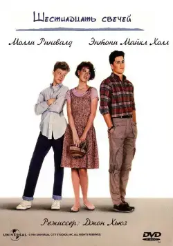 Шестнадцать свечей / Sixteen Candles (1984) фильм скачать через торрент в хорошем качестве