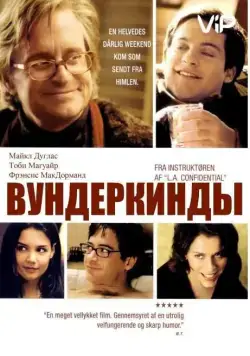 Вундеркинды / Wonder Boys (2000) фильм скачать через торрент в хорошем качестве
