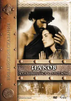 Иаков / Jacob (1994) фильм скачать через торрент в хорошем качестве