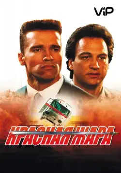 Красная жара / Red Heat (1988) фильм скачать через торрент в хорошем качестве