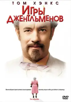 Игры джентльменов / The Ladykillers (2004) фильм скачать через торрент в хорошем качестве