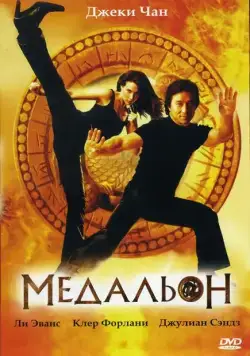 Медальон / The Medallion (2003) фильм скачать через торрент в хорошем качестве
