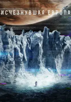 Европа / Europa Report (2012) фильм скачать через торрент в хорошем качестве