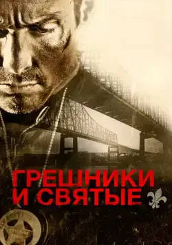 Грешники и святые / Sinners and Saints (2010) фильм скачать через торрент в хорошем качестве