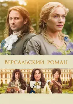Версальский роман / A Little Chaos (2014) фильм скачать через торрент в хорошем качестве
