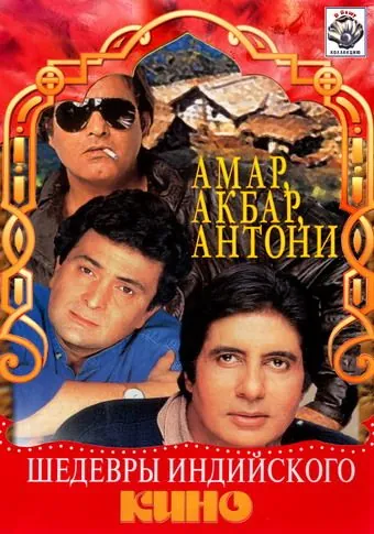 Амар, Акбар, Антони / Amar Akbar Anthony (1977) фильм скачать через торрент в хорошем качестве
