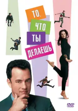 То, что ты делаешь / That Thing You Do! (1996) фильм скачать через торрент в хорошем качестве