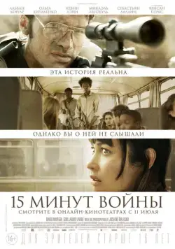 Пятнадцать минут войны / L'Intervention (2019) фильм скачать через торрент в хорошем качестве