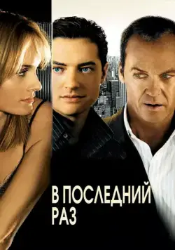 В последний раз / The Last Time (2006) фильм скачать через торрент в хорошем качестве