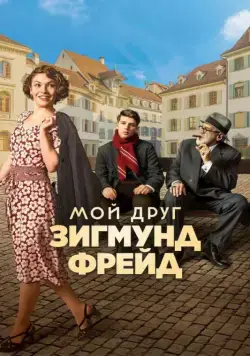 Мой друг Зигмунд Фрейд / Der Trafikant (2018) фильм скачать через торрент в хорошем качестве