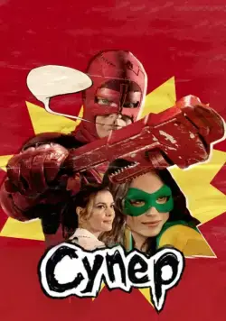 Супер / Super (2010) фильм скачать через торрент в хорошем качестве