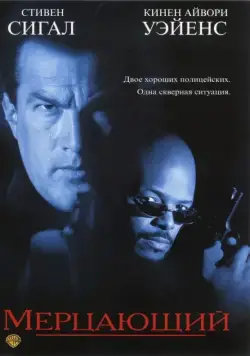 Мерцающий / The Glimmer Man (1996) фильм скачать через торрент в хорошем качестве