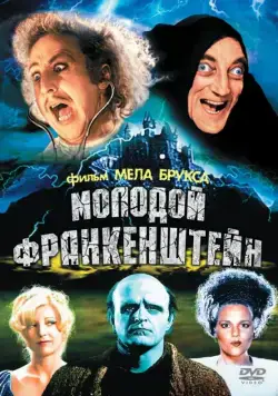 Молодой Франкенштейн / Young Frankenstein (1974) фильм скачать через торрент в хорошем качестве
