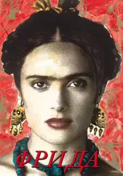 Фрида / Frida (2002) фильм скачать через торрент в хорошем качестве