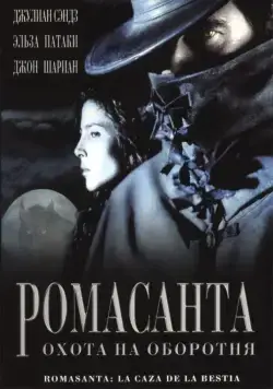 Ромасанта: Охота на оборотня / Romasanta (2004) фильм скачать через торрент в хорошем качестве