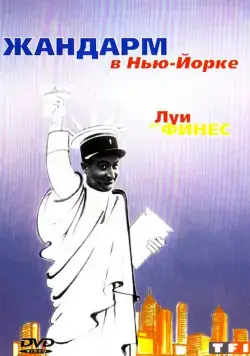 Жандарм в Нью-Йорке / The Troops in New York (1965) фильм скачать через торрент в хорошем качестве