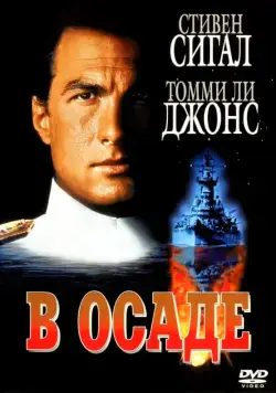 В осаде / Dreadnought (1992) фильм скачать через торрент в хорошем качестве