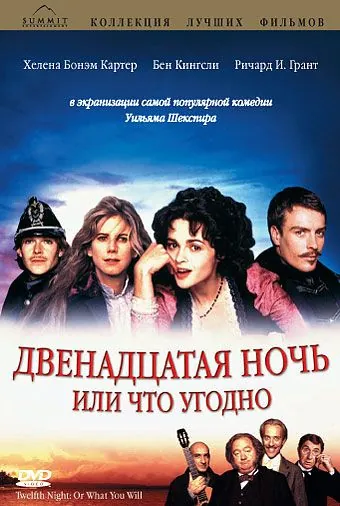 Двенадцатая ночь, или Что угодно / Twelfth Night or What You Will (1996) фильм скачать через торрент в хорошем качестве