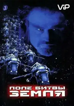 Поле битвы: Земля / Battlefield Earth: A Saga of the Year 3000 (2000) фильм скачать через торрент в хорошем качестве
