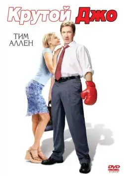 Крутой Джо / Joe Somebody (2001) фильм скачать через торрент в хорошем качестве