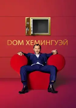 Скачать Дом Хемингуэй / Dom Hemingway (2013) фильм через торрент на русском