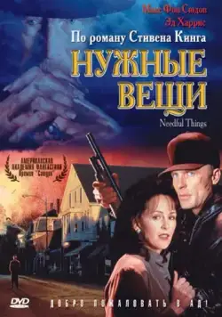 Нужные вещи / Needful Things (1993) фильм скачать через торрент в хорошем качестве