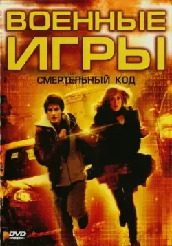 Военные игры 2: Код смерти / WarGames: The Dead Code (2008) фильм скачать через торрент в хорошем качестве