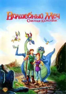 Волшебный меч: Спасение Камелота / Quest for Camelot (1998) мультфильм скачать через торрент в хорошем качестве