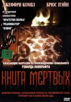Книга мертвых / Necronomicon (1993) фильм скачать через торрент в хорошем качестве