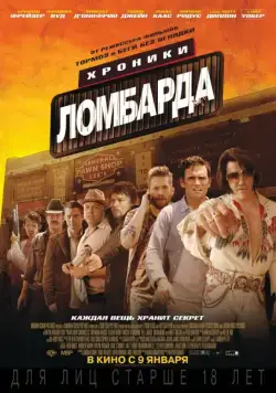 Хроники ломбарда / Pawn Shop Chronicles (2013) фильм скачать через торрент в хорошем качестве