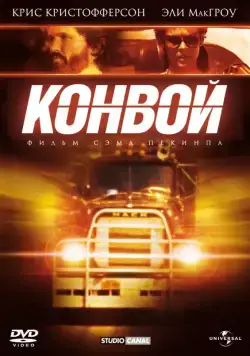 Конвой / Convoy (1978) фильм скачать через торрент в хорошем качестве