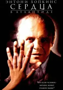 Сердца в Атлантиде / Hearts in Atlantis (2001) фильм скачать через торрент в хорошем качестве