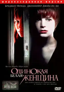 Одинокая белая женщина / Single White Female (1992) фильм скачать через торрент в хорошем качестве