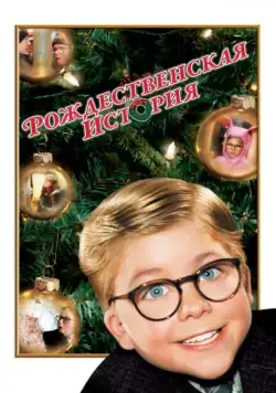 Рождественская история / A Christmas Story (1983) фильм скачать через торрент в хорошем качестве
