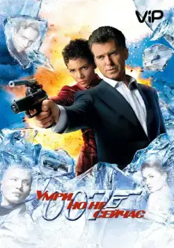 Умри, но не сейчас / Die Another Day (2002) фильм скачать через торрент в хорошем качестве