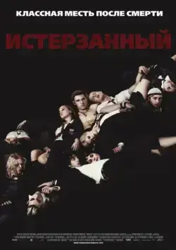 Истерзанный / Tormented (2009) фильм скачать через торрент в хорошем качестве