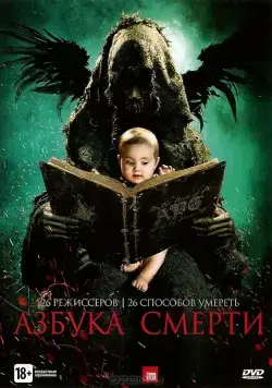 Азбука смерти / The ABCs of Death (2012) фильм скачать через торрент в хорошем качестве