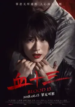 Кровь 13 / Xue shi san (2018) фильм скачать через торрент в хорошем качестве