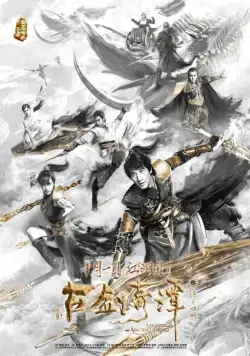 Легенда древнего меча / Gu jian qi tan zhi liu yue zhao ming (2018) фильм скачать через торрент в хорошем качестве