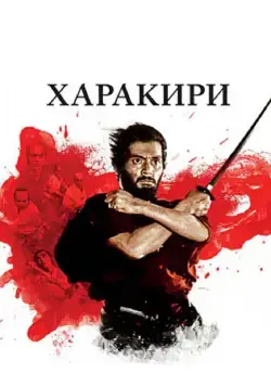 Харакири / Seppuku (1962) фильм скачать через торрент в хорошем качестве