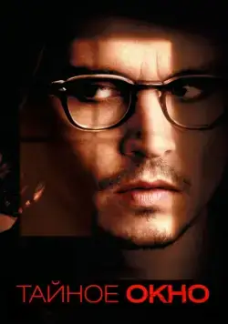 Тайное окно / Secret Window (2004) фильм скачать через торрент в хорошем качестве