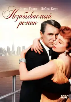 Незабываемый роман / An Affair to Remember (1957) фильм скачать через торрент в хорошем качестве