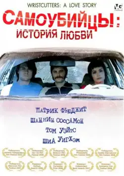 Самоубийцы: История любви / Wristcutters: A Love Story (2006) фильм скачать через торрент в хорошем качестве