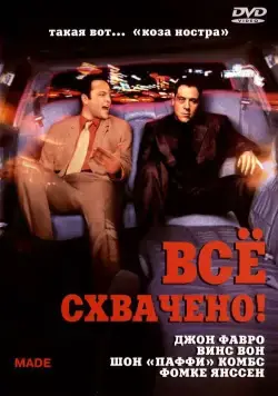 Всё схвачено! / Made (2001) фильм скачать через торрент в хорошем качестве