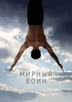 Мирный воин / Peaceful Warrior (2006) фильм скачать через торрент в хорошем качестве
