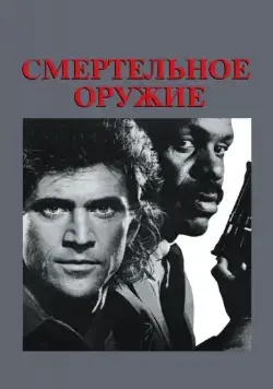 Смертельное оружие / Lethal Weapon (1987) фильм скачать через торрент в хорошем качестве