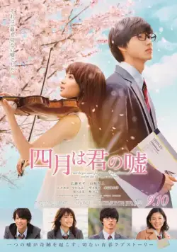 Твоя апрельская ложь / Shigatsu wa kimi no uso (2016) фильм скачать через торрент в хорошем качестве