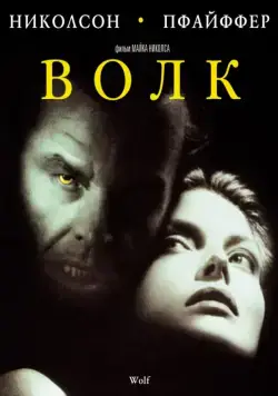 Волк / Wolf (1994) фильм скачать через торрент в хорошем качестве
